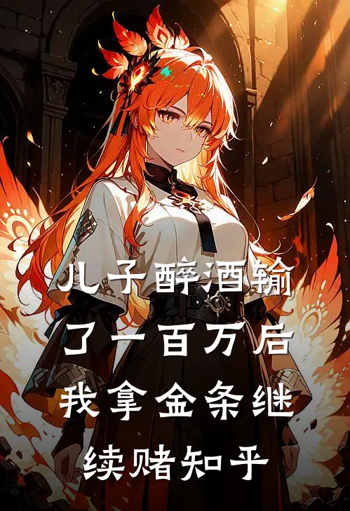 儿子醉酒输了一百万后，我拿金条继续赌知乎
