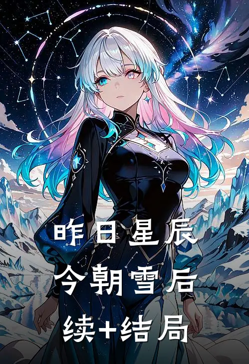 昨日星辰今朝雪后续+结局