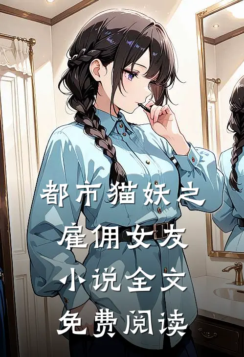 都市猫妖之雇佣女友小说全文免费阅读