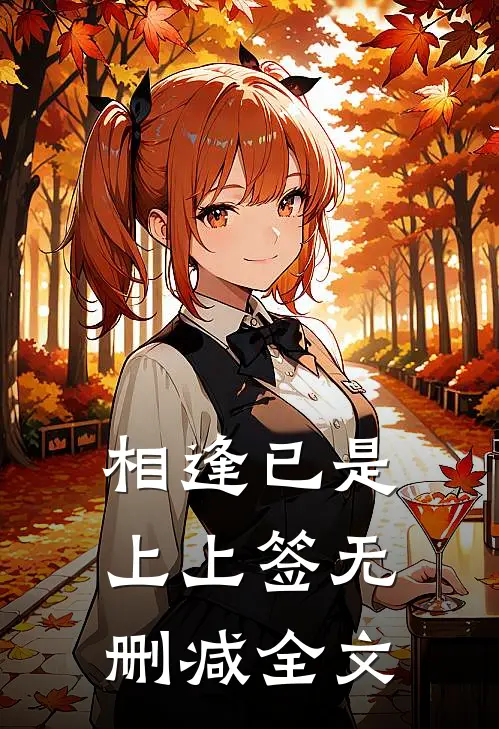 相逢已是上上签无删减全文