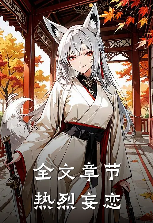 全文章节热烈妄恋