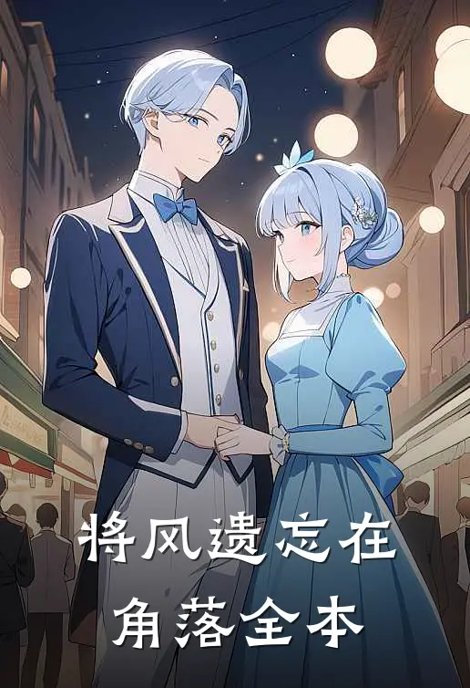将风遗忘在角落全本
