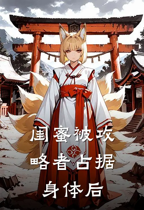 闺蜜被攻略者占据身体后