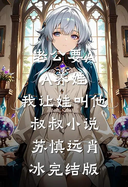 老公要AA养娃，我让娃叫他叔叔小说苏慎远肖冰完结版