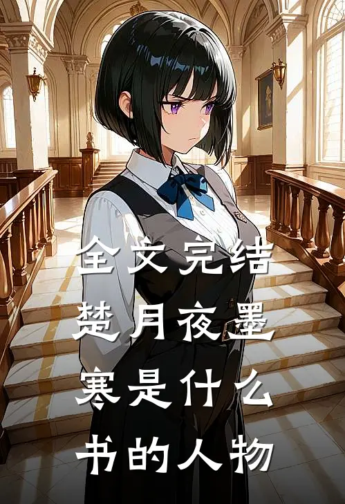 全文完结楚月夜墨寒是什么书的人物