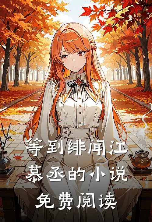 等到绯闻江慕丞的小说免费阅读