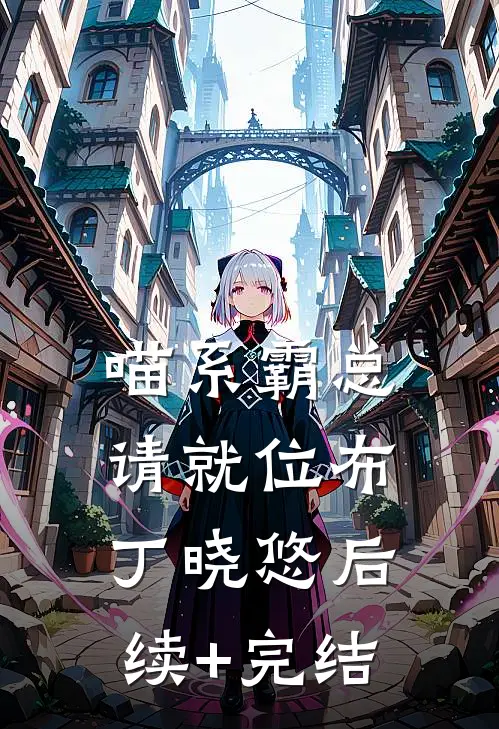喵系霸总请就位布丁晓悠后续+完结