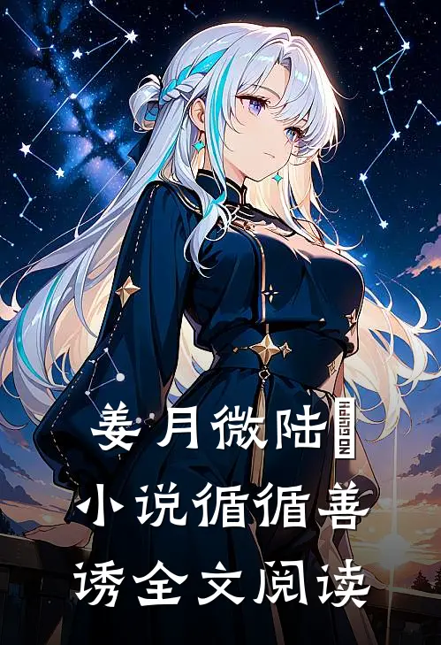 姜月微陆璟小说循循善诱全文阅读