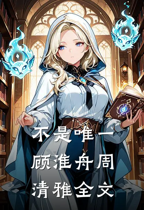 不是唯一顾淮舟周清雅全文