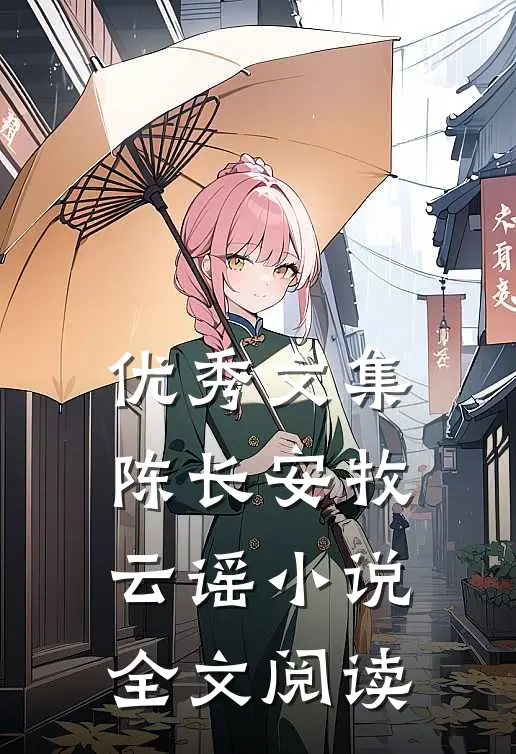 优秀文集陈长安牧云谣小说全文阅读