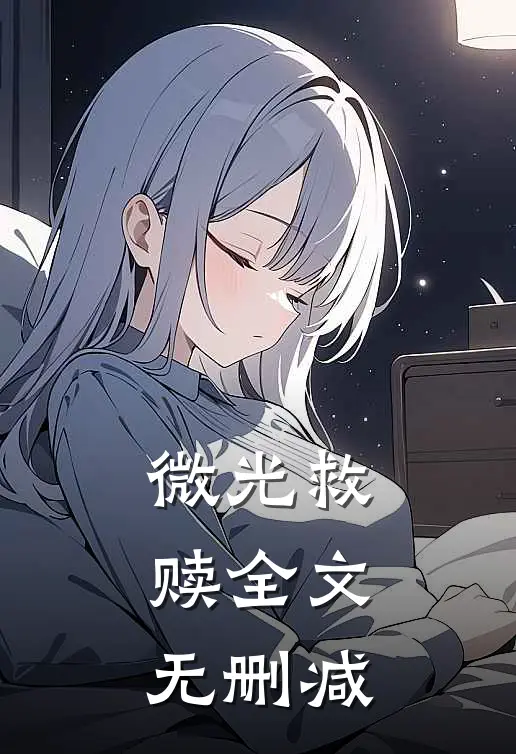 微光救赎全文无删减