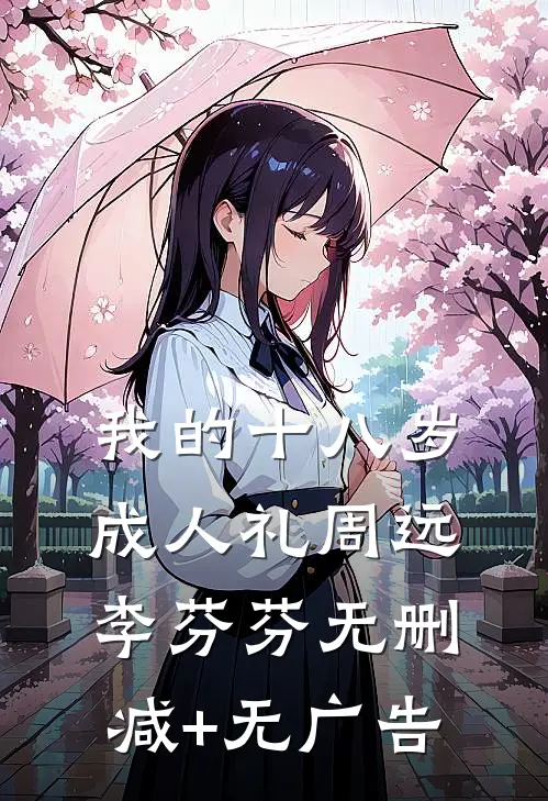 我的十八岁成人礼周远李芬芬无删减+无广告