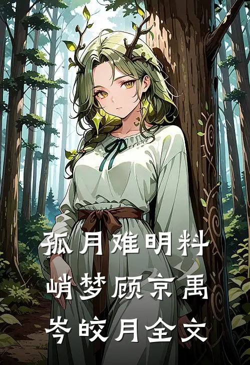 孤月难明料峭梦顾京禹岑皎月全文