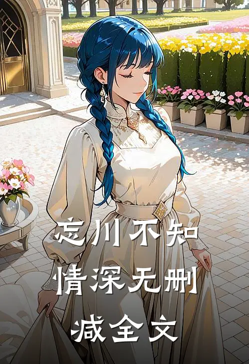 忘川不知情深无删减全文
