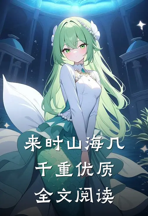 来时山海几千重优质全文阅读