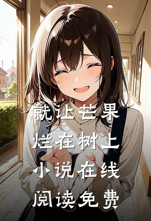 就让芒果烂在树上小说在线阅读免费