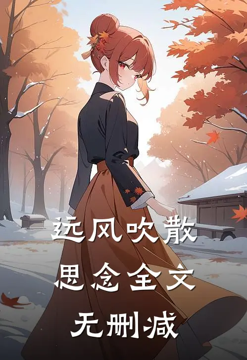 远风吹散思念全文无删减