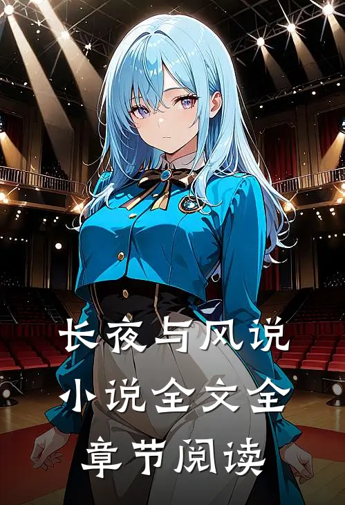 长夜与风说小说全文全章节阅读
