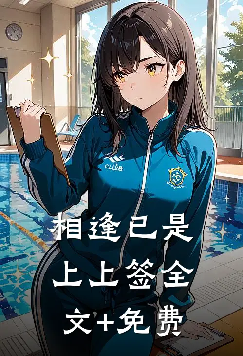 相逢已是上上签全文+免费