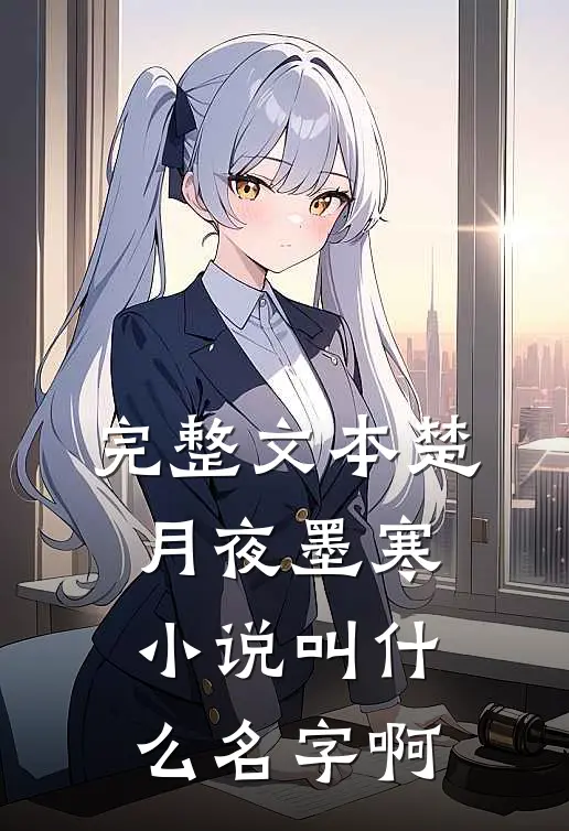 完整文本楚月夜墨寒小说叫什么名字啊