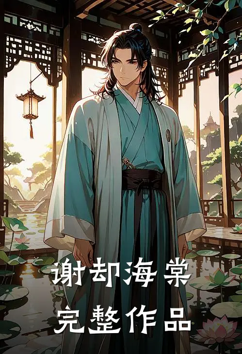 谢却海棠完整作品