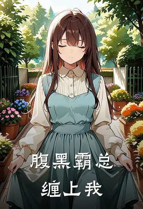 腹黑霸总缠上我