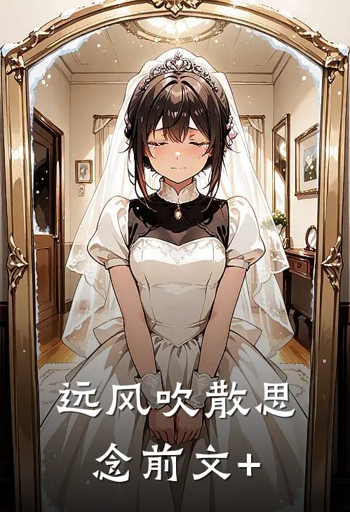 远风吹散思念前文+