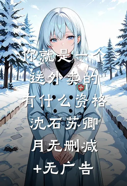 你就是一个送外卖的，有什么资格沈石苏卿月无删减+无广告