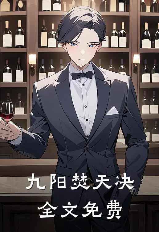 九阳焚天决全文免费