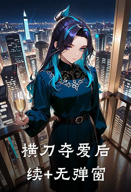 横刀夺爱后续+无弹窗