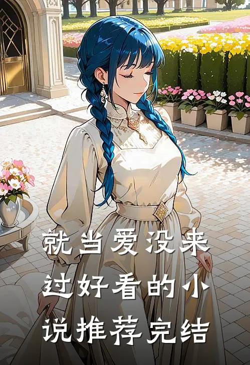 就当爱没来过好看的小说推荐完结