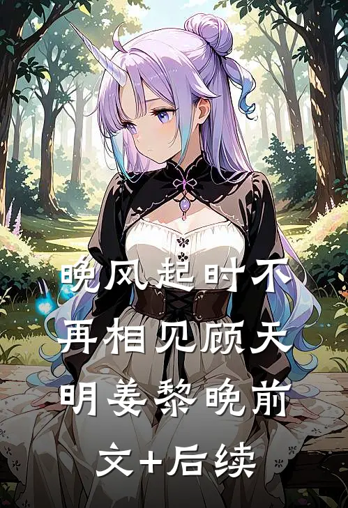晚风起时不再相见顾天明姜黎晚前文+后续