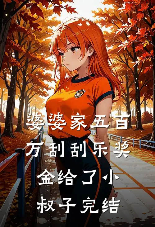 婆婆家五百万刮刮乐奖金给了小叔子完结
