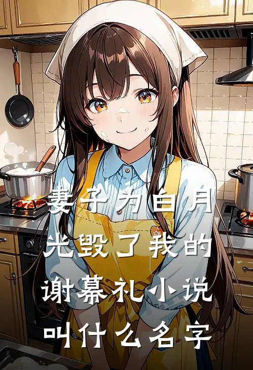 妻子为白月光毁了我的谢幕礼小说叫什么名字