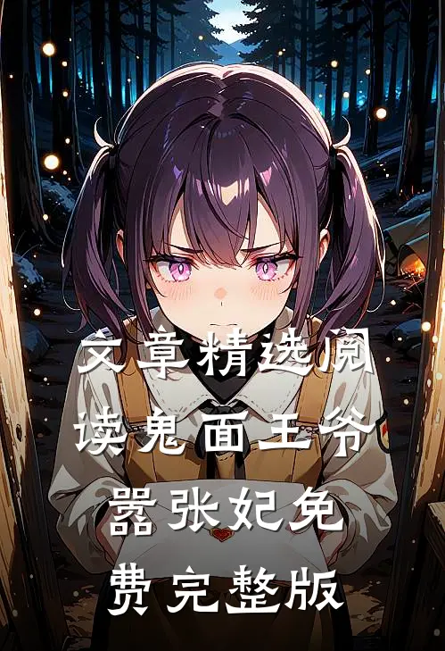 文章精选阅读鬼面王爷嚣张妃免费完整版