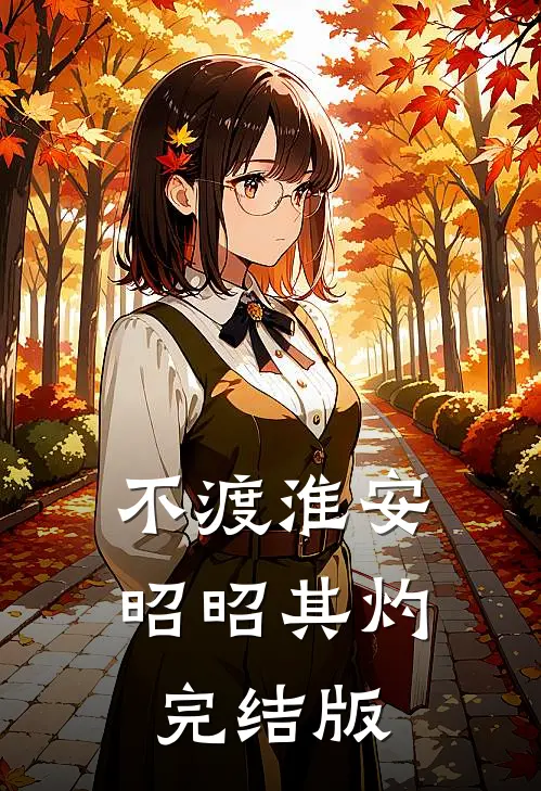 不渡淮安，昭昭其灼完结版
