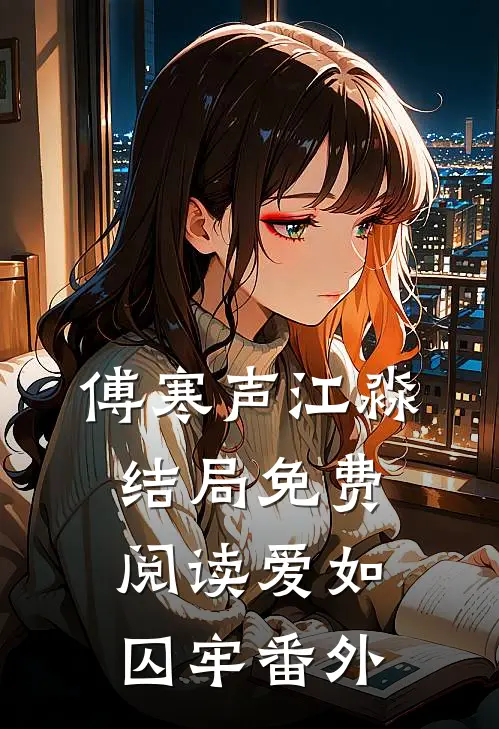 傅寒声江淼结局免费阅读爱如囚牢番外