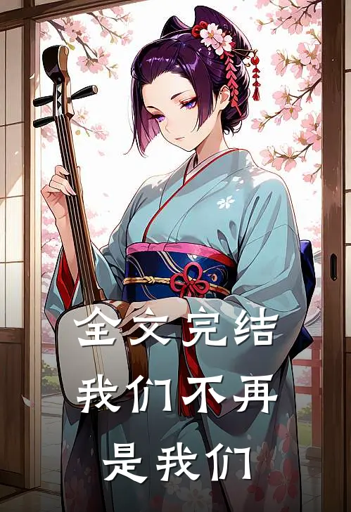 全文完结我们不再是我们