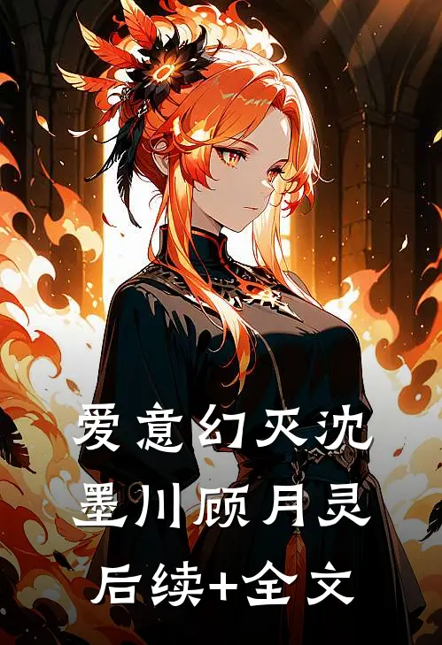 爱意幻灭沈墨川顾月灵后续+全文
