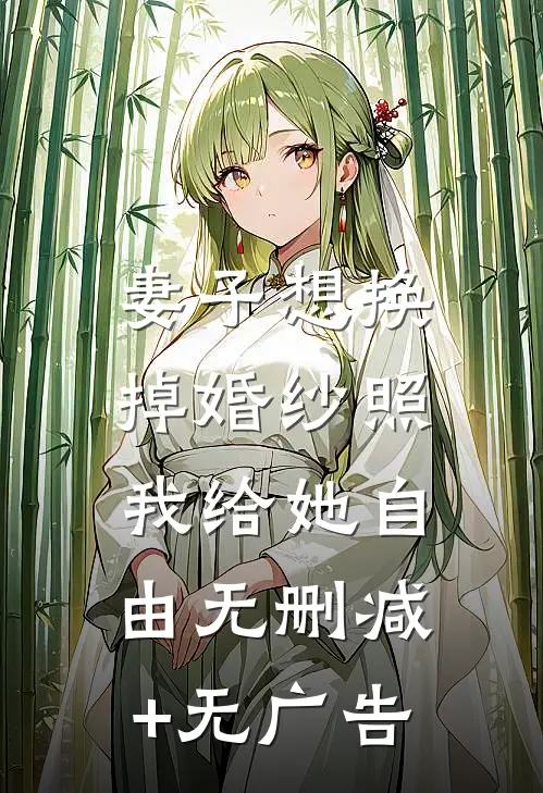 妻子想换掉婚纱照，我给她自由无删减+无广告