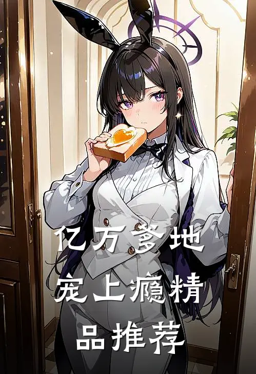 亿万爹地宠上瘾精品推荐