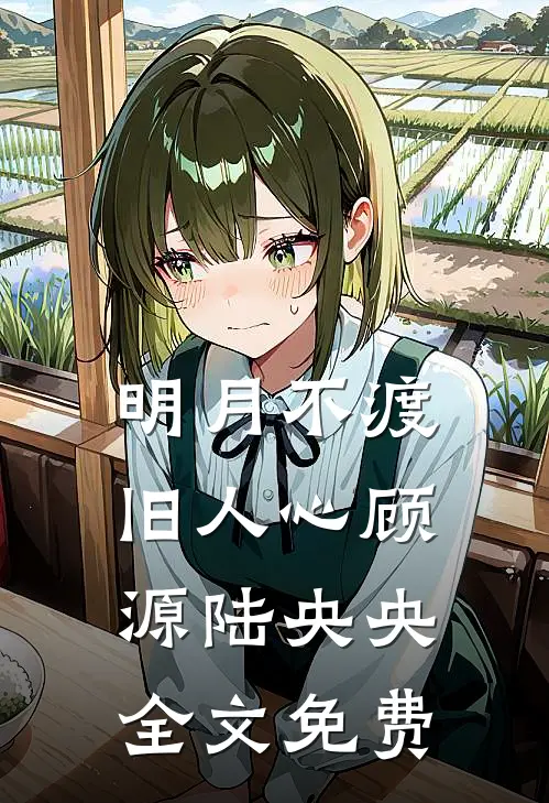 明月不渡旧人心顾源陆央央全文免费