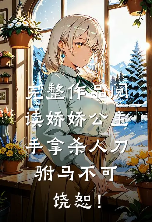 完整作品阅读娇娇公主手拿杀人刀，驸马不可饶恕！