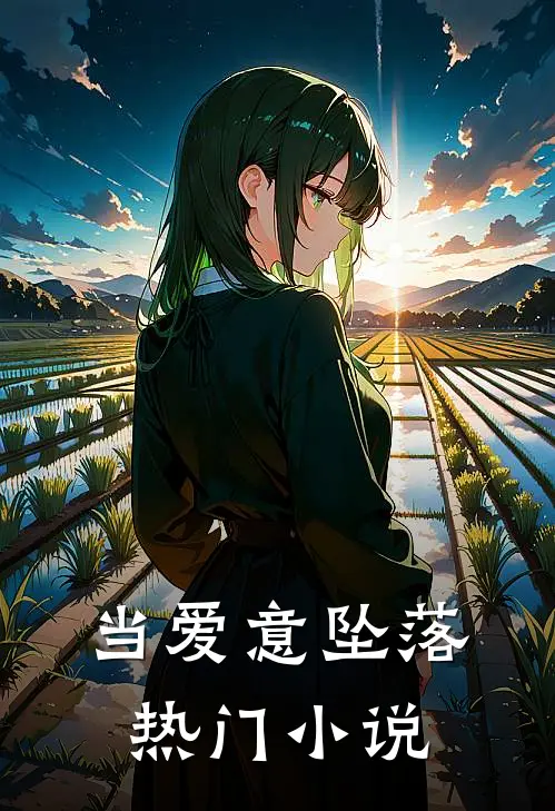 当爱意坠落热门小说