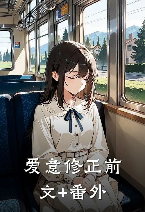爱意修正前文+番外