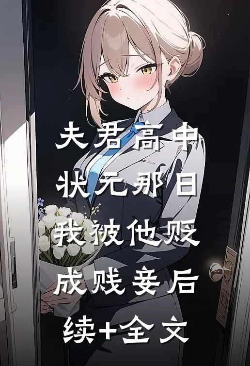 夫君高中状元那日，我被他贬成贱妾后续+全文
