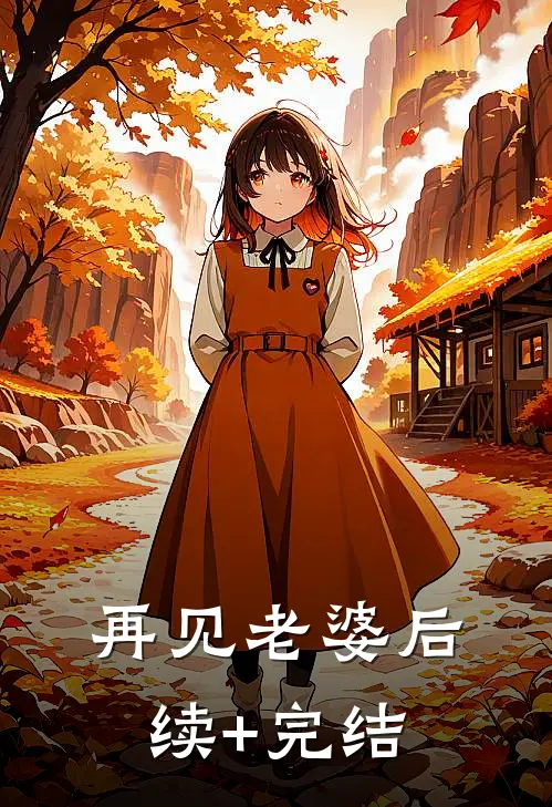 再见老婆后续+完结
