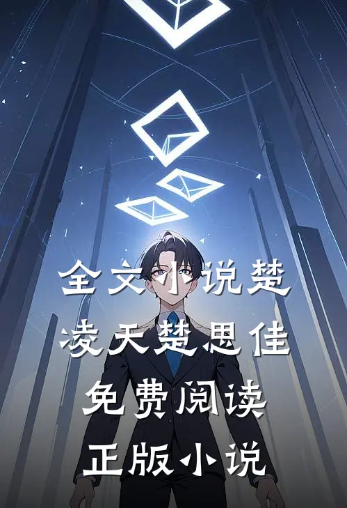 全文小说楚凌天楚思佳免费阅读正版 小说