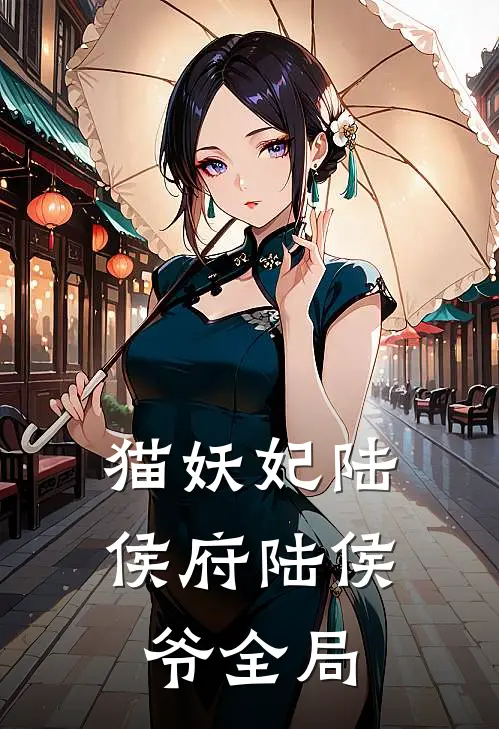 猫妖妃陆侯府陆侯爷全局