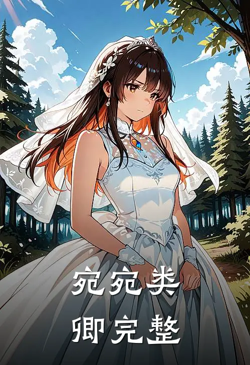 宛宛类卿完整